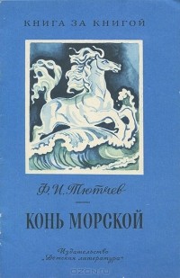 Фёдор Тютчев - Конь морской