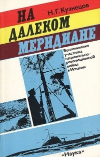 Николай Кузнецов - На далеком меридиане