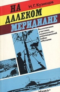 На далеком меридиане