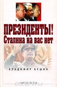Владимир Бушин - Президенты! Сталина на вас нет