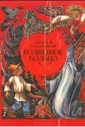  - Волшебное кольцо (сборник)