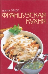 Ферлаг Эткер - Французская кухня