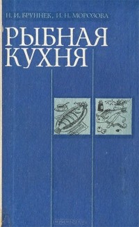  - Рыбная кухня