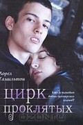 Цирк проклятых