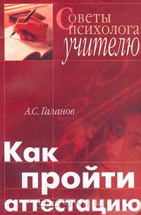 Александр Галанов - Как пройти аттестацию. Советы психолога учителю