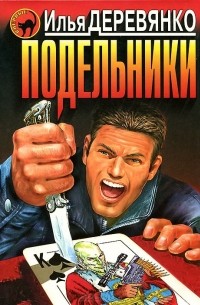 Подельники