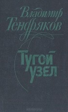 Владимир Тендряков - Тугой узел. Кончина (сборник)