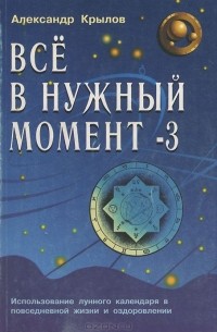 Александр Крылов - Все в нужный момент - 3