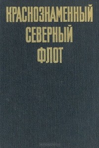  - Краснознаменный Северный флот