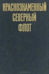 Краснознаменный Северный флот