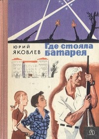 Юрий Яковлев - Где стояла батарея