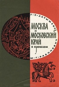  - Москва и Московский край в прошлом