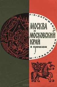  - Москва и Московский край в прошлом