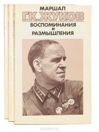 Георгий Жуков - Маршал Г. К. Жуков. Воспоминания и размышления (комплект из 3 книг)