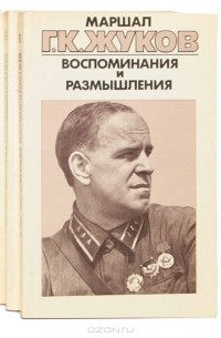 Маршал Г. К. Жуков. Воспоминания и размышления (комплект из 3 книг)