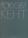  - Рокуэлл Кент. Живопись. Графика