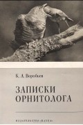 Записки орнитолога