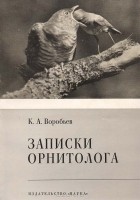 Константин Воробьёв - Записки орнитолога