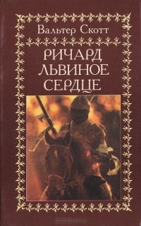 Вальтер Скотт - Ричард Львиное Сердце