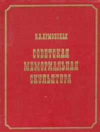 Вера Ермонская - Советская мемориальная скульптура