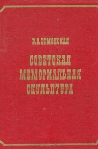 Вера Ермонская - Советская мемориальная скульптура