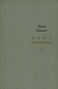 Наши знакомые