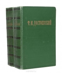 Фёдор Достоевский - Ф. М. Достоевский. Избранные сочинения в 2 томах (комплект) (сборник)