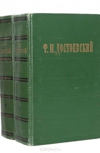 Фёдор Достоевский - Ф. М. Достоевский. Избранные сочинения в 2 томах (комплект) (сборник)
