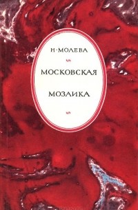 Нина Молева - Московская мозаика