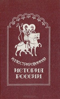 Николай Карамзин - Иллюстрированная история России