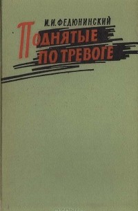 Поднятые по тревоге