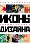 Джон Клиффорд - Иконы графического дизайна