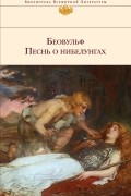 Беовульф. Песнь о нибелунгах