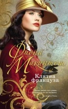 Макинтош Ф. - Клятва француза
