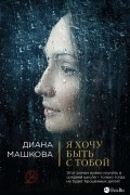 Машкова Д. - Я хочу быть с тобой