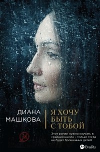 Я хочу быть с тобой