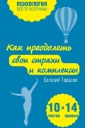 Евгений Тарасов - Как преодолеть свои страхи и комплексы. 10 тестов + 14 правил
