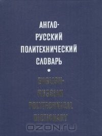  - Англо-русский политехнический словарь