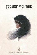 Теодор Фонтане - Сесиль. Стина (сборник)