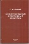 Сергей Шахрай - Международный спортивный арбитраж