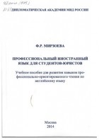 Мирзоева Ф.Р. - Профессиональный иностранный язык для студентов-юристов