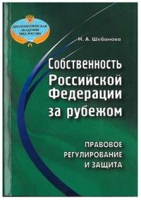 Шебанова Н.А. - Собственность Российской Федерации за рубежом: правовое регулирование и защита