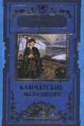Витус Беринг - Камчатские экспедиции