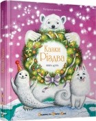 Богдана Матіяш - Казки Різдва. Книга друга