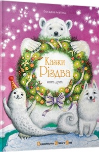 Богдана Матіяш - Казки Різдва. Книга друга