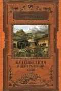 Николай Пржевальский - Путешествия в Центральной Азии