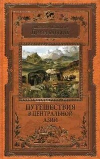 Николай Пржевальский - Путешествия в Центральной Азии