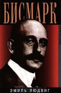 Людвиг Эмиль - Бисмарк. Биография