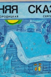 Марина Бородицкая - Синяя сказка