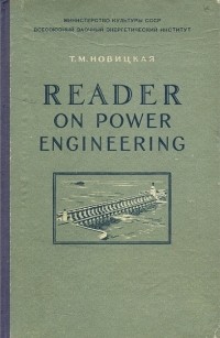 Татьяна Новицкая - Reader on Power Engineering / Хрестоматия по энергетике